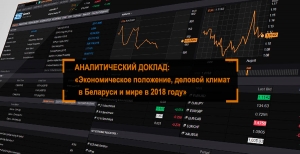Аналитический доклад «Экономическое положение, деловой климат в Беларуси и мире в 2018 году»